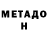 МЕТАДОН кристалл Romeo Whiskey